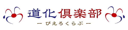 道化倶楽部